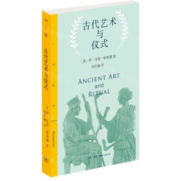 古代藝術與儀式-三聯精選丨天龍圖書簡體字專賣店丨9787108075246 (上海2501)