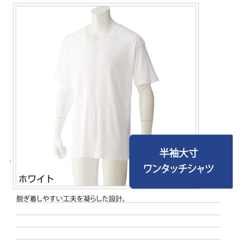 ワンタッチ肌着 下着 前開き 介護 マジックテープ式 半袖 4L 大きめ 大きいサイズ 綿100% 高齢者 シャツ メンズ 用 紳士 春 夏 秋 冬  38131 | LINEブランドカタログ