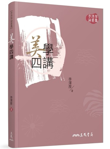 美學四講（三版）[二手書_全新]