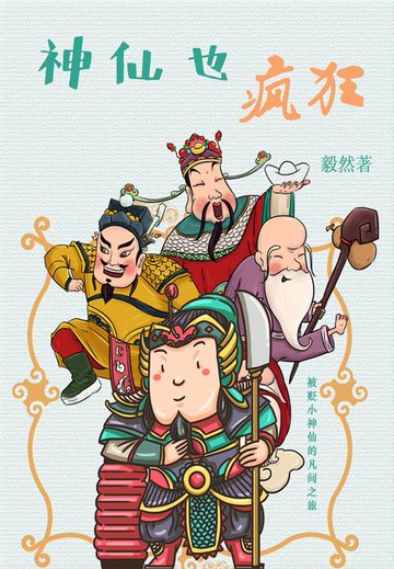 【電子書】神仙也疯狂：被贬小神仙的凡间之旅
