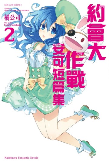 【電子書】約會大作戰 DATE A LIVE 安可短篇集 (2)
