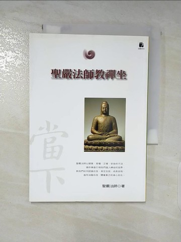 【書寶二手書T8／宗教_AZ6】聖嚴法師教禪坐_聖嚴法師