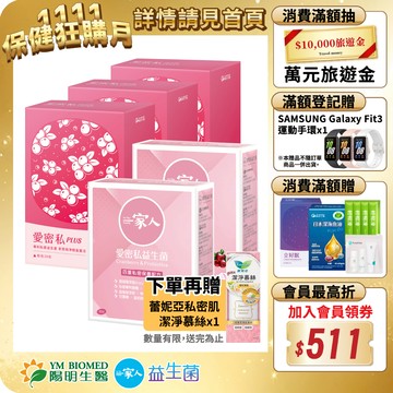 【陽明生醫】陽明愛密私PLUS x3盒(30包/盒) + 一家人愛密私x2盒(30包/盒)｜私密保養 蔓越莓