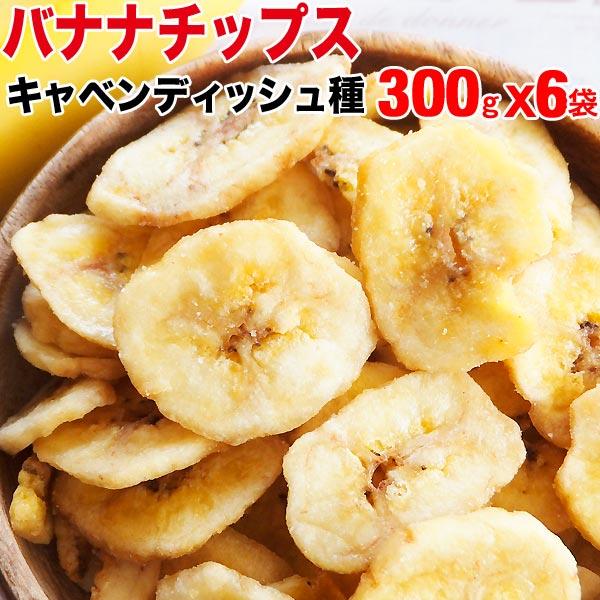バナナチップス 300g×6袋 ばなな バナナ 送料無料 無添加
