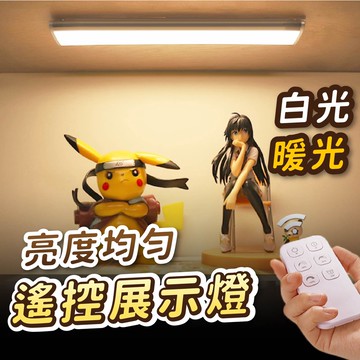 【Gooday🌟台灣現貨】LED 充電 展示燈 展示櫃燈 led燈條 遙控燈 櫥櫃燈 充電燈 公仔展示燈 廚房燈 模型燈