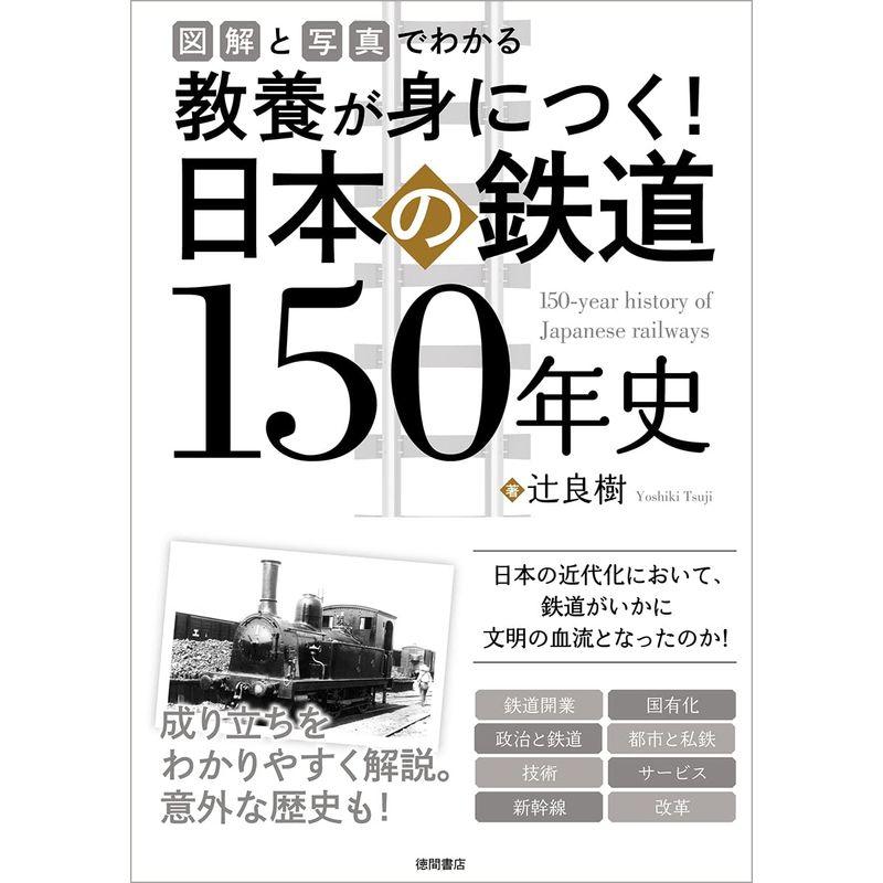 図解と写真でわかる 教養が身につく 日本の鉄道150年史