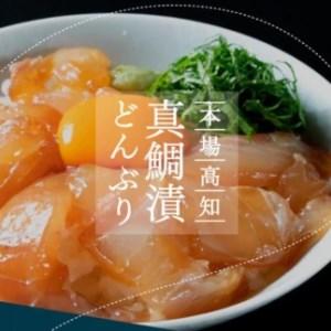 ふるさと納税 高知の海鮮丼の素「真鯛の漬け」80g×5P 高知県香美市