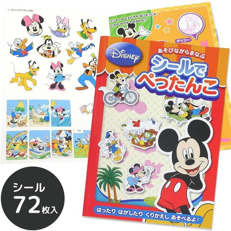 シールでぺったんこ ミッキー シール おもちゃ 4歳 5歳 6歳 絵本 ミッキーマウス ごほうびシール かわいい キャラクター シールブック 室内 通販 Lineポイント最大0 5 Get Lineショッピング