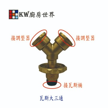 高雄 瓦斯爐零件 液化瓦斯桶分接專用 瓦斯大三通／熱水器和瓦斯爐專用