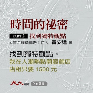 【有聲書】時間的秘密PARTⅡ：找到獨特觀點