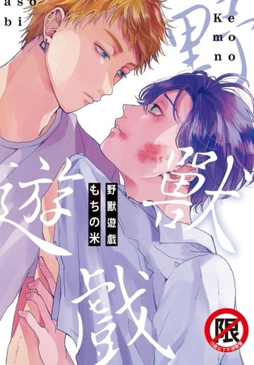 野獸遊戲（全）【二手書_良好】TAAZE讀冊生活
