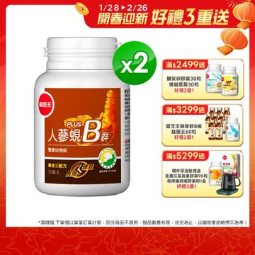 【葡萄王】人蔘蜆B群30粒x2盒 (300倍高濃度B群)