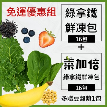 免運【大侑】綠拿鐵鮮凍包250gx16包+菜多綠拿鐵鮮凍包250gx16包+贈豆穀漿*1包-訂製商品接單後10日出貨