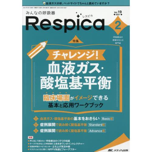 みんなの呼吸器Respica 呼吸療法の現場を支える専門誌 第19巻2号