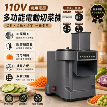 家用商用電動切菜機 110V 自動切片切絲切丁機 大進料口多刀盤 均勻切菜高效備菜機 加厚鋼刀廚房餐廳備料【七了個三】