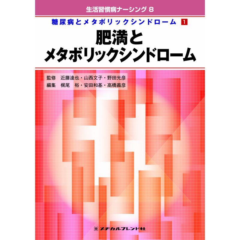 肥満とメタボリックシンドローム (生活習慣病ナーシング)