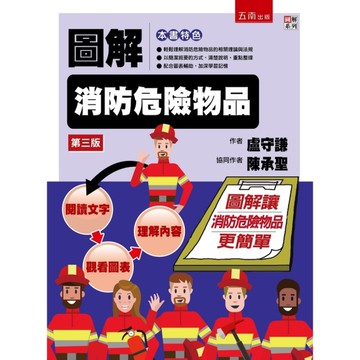 圖解消防危險物品(3版)