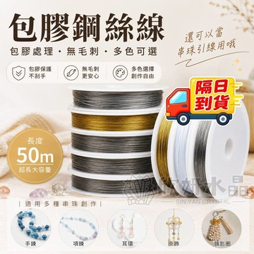 【欣小妞】鋼絲線 鋼線 串珠線 引導線 牽引線 DIY手作 穿引線 手作材料 串珠材料 門簾線 釣魚線 長約50m