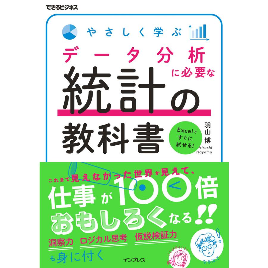 やさしく学ぶ データ分析に必要な統計の教科書