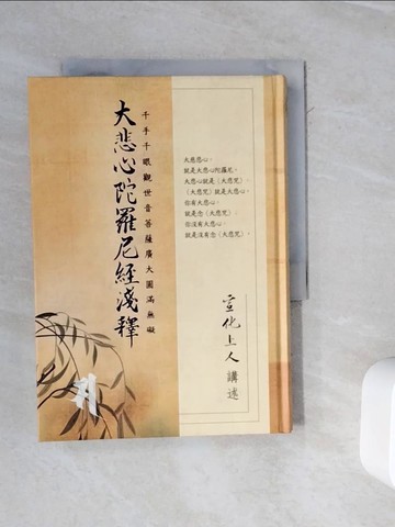 【書寶二手書T2／宗教_WMT】大悲心陀羅尼經淺釋_宣化上人