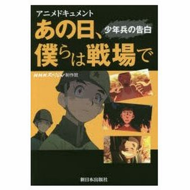 あの日 僕らは戦場で 少年兵の告白 アニメドキュメント 通販 Lineポイント最大0 5 Get Lineショッピング