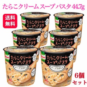 6個セット  味の素 クノール スープDELI たらこクリーム カップ 44.6g