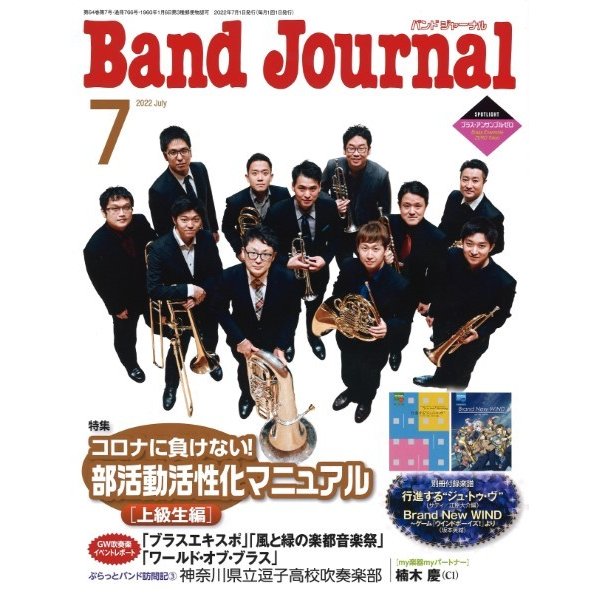 Band Journal バンドジャーナル 2022年7月号