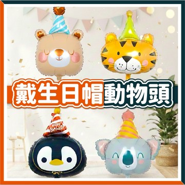 【隔日到貨🧾開發票】戴生日帽動物頭氣球 | 森林系派對 | 老虎氣球 | 熊熊氣球 | 兒童生日 | 抓周佈置 | 氣球