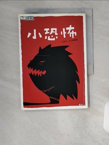 【書寶二手書T8／兒童文學_U6C】小恐怖_侯維玲