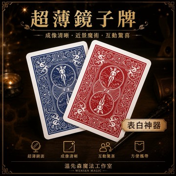 魔術道具 超薄鏡子撲克牌 鏡面撲克 成像清晰 近景互動 表白神器 搞笑整人 撩妹魔術