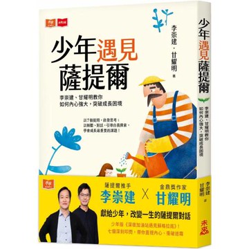 少年遇見薩提爾：李崇建、甘耀明教你如何內心強大，突破成長困境