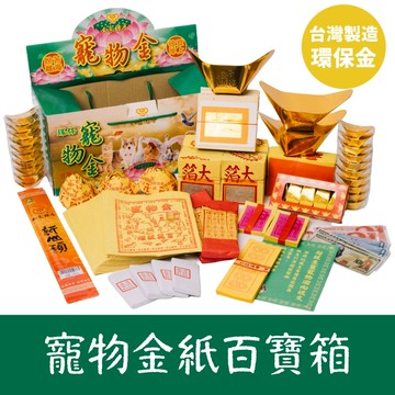 寵物金紙百寶箱【如意檀香】台灣製造 環保金 寵物蓮花 紙紮 寵物往生 中元普渡 寵物過世