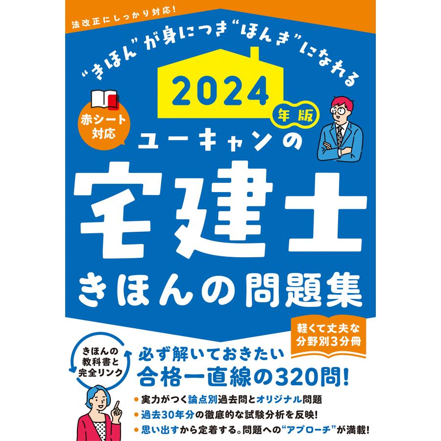 ユーキャンの宅建士きほんの問題集 2024年版