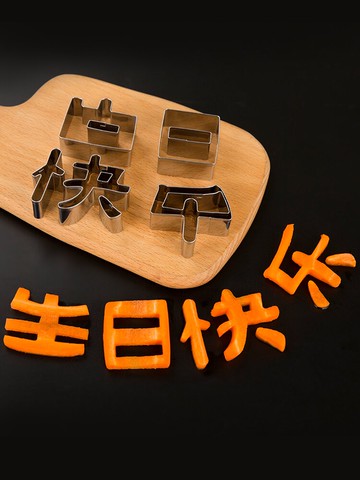 生日快樂刻字模具家用胡蘿卜蔬菜手寫印字造型字體幾何愛心形切模