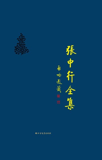 【電子書】负暄三话 横议集（张中行全集）