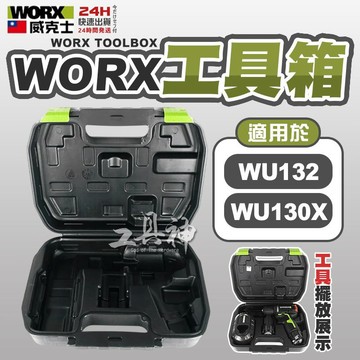 WORX 威克士 手提工具箱 WU132 WU130X 專用 電動工具箱 工具收納 手提式 小型工具箱