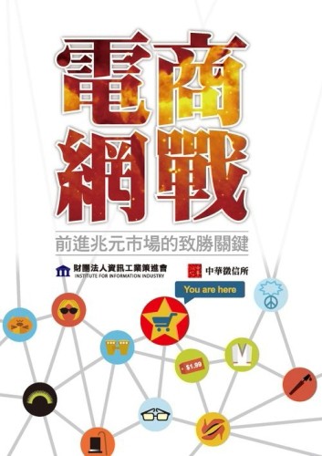 電商網戰：前進兆元市場的致勝關鍵[二手書_良好]