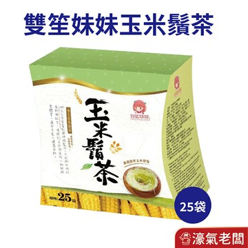 雙笙妹妹 玉米鬚茶25個茶包/盒  清爽 養生 輕體 飲品