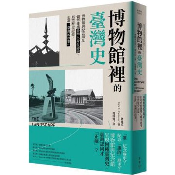 博物館裡的臺灣史：博物館與紀念場址如何建構臺灣人身分認同、形塑歷史記憶，定調「臺灣的故事」【城邦讀書花園】