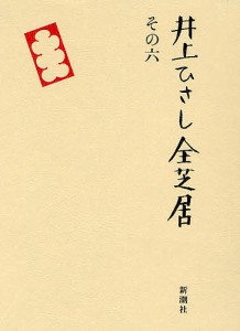 井上ひさし全芝居 その6