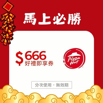 【必勝客】666元好禮即享券(分次使用．無效期)