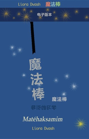 【電子書】Matehaksamim - 魔法棒