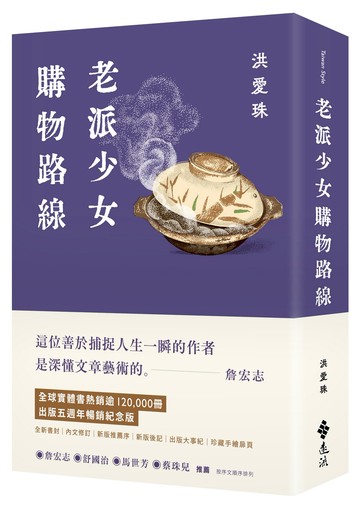 老派少女購物路線【暢銷紀念版】