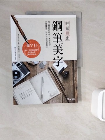 【書寶二手書T9／藝術_ZZS】輕鬆戀出鋼筆美字_樂友文化編輯部