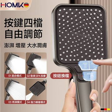 現貨隔日達HOMK德國4檔多功能蓮蓬頭 增壓蓮蓬頭 大流水量花灑噴頭 高壓蓮蓬頭 洗澡沐浴 超強加壓 浴室增壓花灑蓮蓬頭