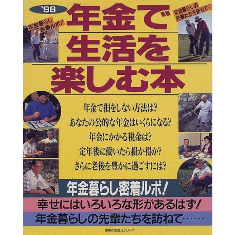 年金で生活を楽しむ本?年金暮らし密着ルポ (’98) (主婦の友生活シリーズ)