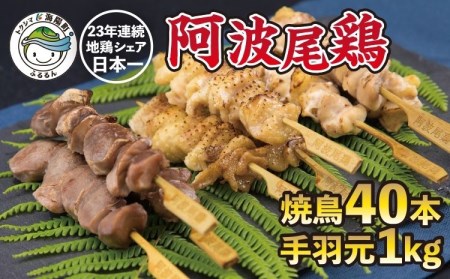 絶品！阿波尾鶏の焼き鳥串（40本）と手羽元１kgセット