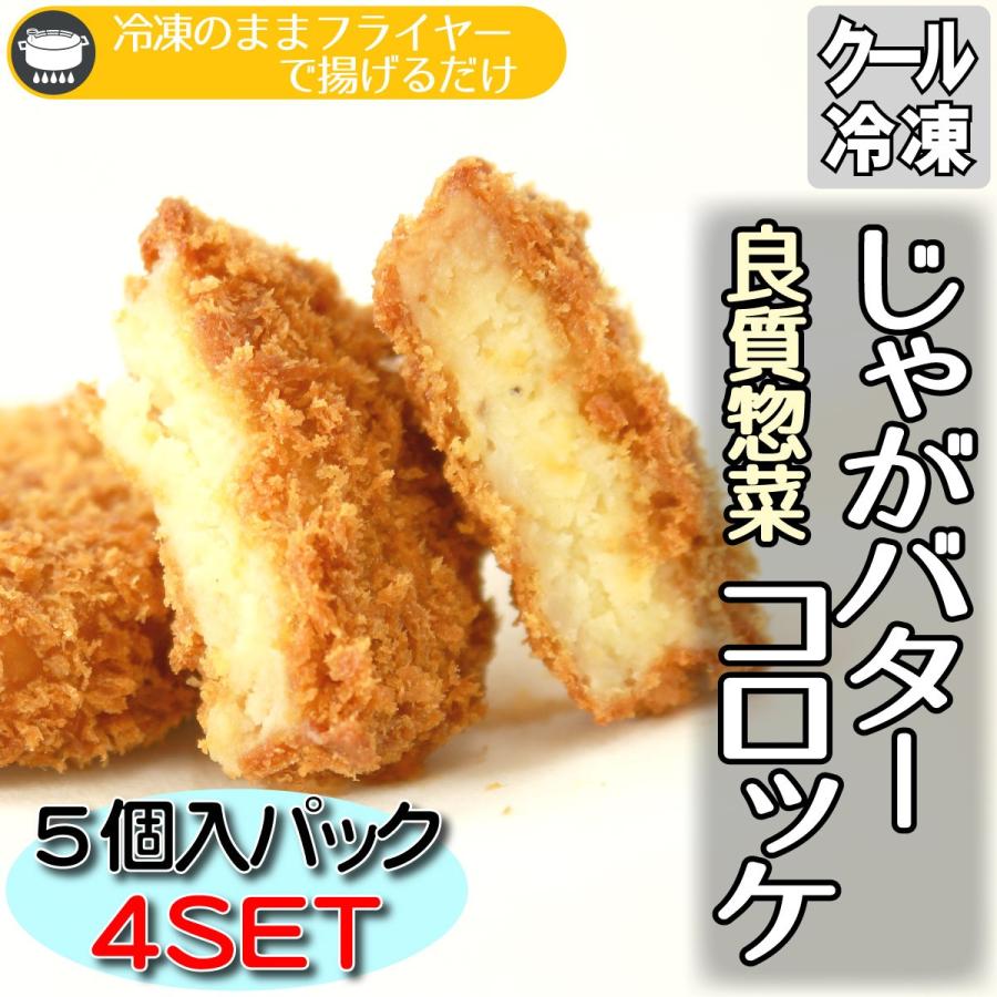 じゃがバターコロッケ 20個 お弁当 おかず お買得 保存食