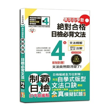 高效自學塾絕對合格！日檢必背文法N4【新制對應】(25K+QR碼線上音檔)