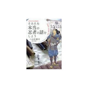 翌日発送・そろそろ本当の忍者の話をしよう 山田雄司